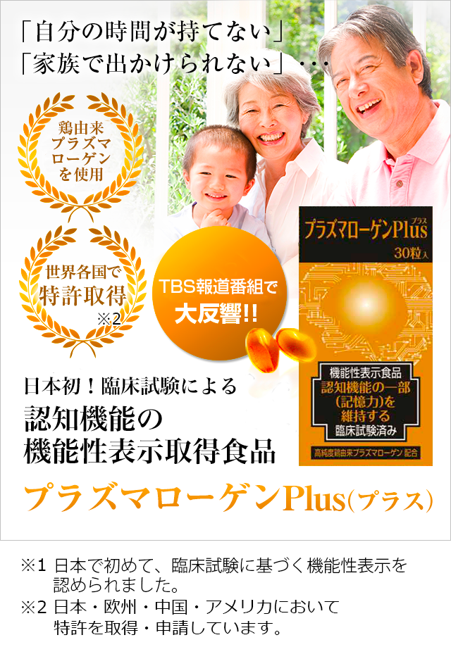 「自分の時間が持てない」「家族で出かけられない」･･･ご家族のケアでお悩みのあなたへプラズマローゲンPlus！世界初特許取得原材料鶏プラズマローゲンを使用。